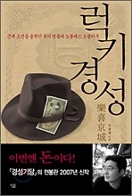 럭키경성 樂喜京城