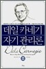 데일 카네기 자기 관리론