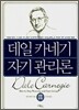 데일 카네기 자기 관리론