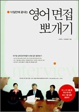 영어 면접 뽀개기