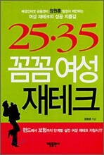 25ㆍ35 꼼꼼 여성 재테크