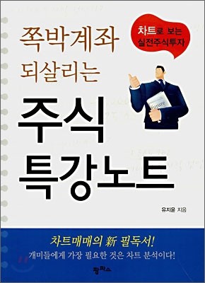 쪽박계좌 되살리는 주식 특강노트