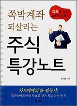 쪽박계좌 되살리는 주식 특강노트