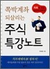 쪽박계좌 되살리는 주식 특강노트
