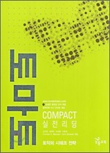 토마토 COMPACT 실전리딩