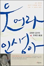 웃어라 인생아