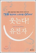 웃는다! 유전자