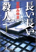長い長い殺人