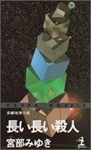 長い長い殺人