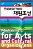 문화예술단체의 재원조성