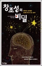 창조성의 비밀