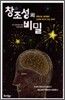 창조성의 비밀