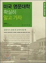 미국 명문대학 확실히 알고 가자