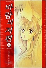 바람의 저편 4