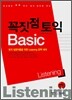 꼭짓점 토익 Basic Listening
