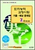 [구판]한자능력검정시험 기출·예상문제집 7급 (8급 포함)