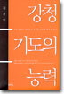 강청기도의 능력