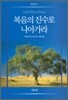 복음의 진수로 나아가라