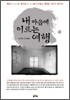 내 마음에 이르는 여행