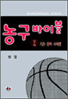 농구바이블 Ⅰ - 기초·공격·수비편