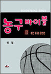 농구바이블 Ⅱ - 개인 및 팀 훈련편