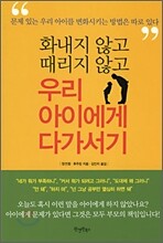 화내지 않고 때리지 않고 우리 아이에게 다가서기
