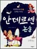 안데르센 논술