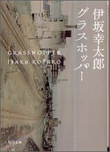 グラスホッパ-