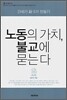 노동의 가치, 불교에 묻는다