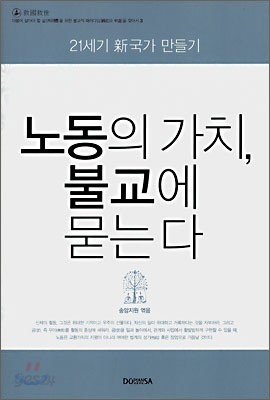 노동의 가치, 불교에 묻는다