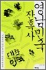 영남민국잔혹사