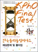 한국물리올림피아드 예상문제 및 풀이집 - KPHO Final Test