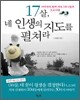 17살, 네 인생의 지도를 펼쳐라