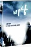 비상SE