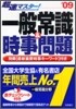 超速マスタ-!一般常識&時事問題 09年度版