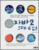 클릭하세요 자바 2 JDK 6 입문