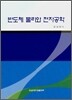 반도체 물리와 전자공학