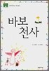 바보 천사