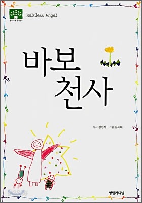 바보 천사