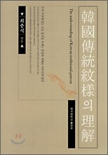 한국전통문양의 이해