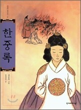 한중록