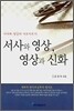 서사와 영상, 영상과 신화