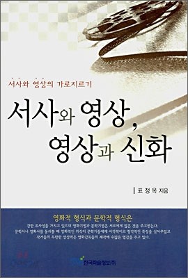 서사와 영상, 영상과 신화