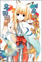 우리집의 여우신령님 4