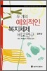 두 개의 예외적인 복지체제 비교연구