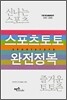 스포츠토토 완전정복