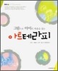 그림으로 아이의 마음을 읽는 아트테라피