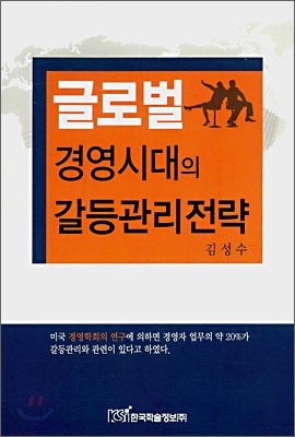 글로벌 경영시대의 갈등관리전략