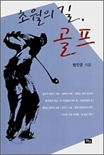초월의 길, 골프