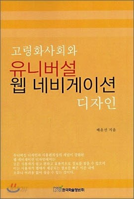 고령화사회와 유니버설 웹 네비게이션 디자인